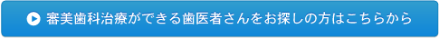 審美歯科治療ができる歯医者さんをお探しの方はこちら