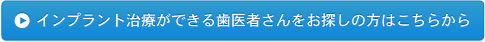 インプラント治療ができる歯医者さんをお探しの方はこちら