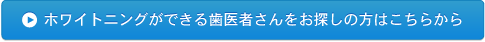 ホワイトニングができる歯医者さんをお探しの方はこちら