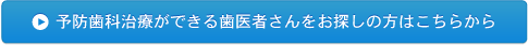 予防歯科治療ができる歯医者さんをお探しの方はこちら