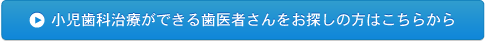 小児歯科治療ができる歯医者さんをお探しの方はこちら