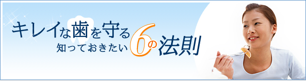 きれいな歯になる６の法則