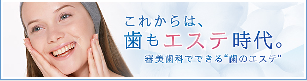 これからは、歯も“エステ”時代。審美歯科でできる“歯のエステ”