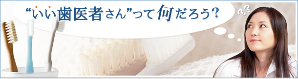 “いい歯医者さん”って何だろう？