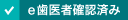 e歯医者確認済み