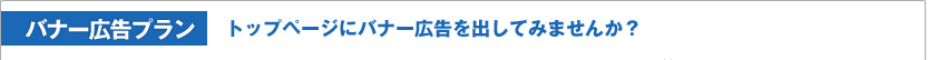 【バナー広告プラン】トップページにバナー広告を出しませんか？