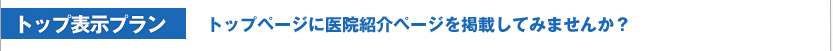 【トップ表示プラン】トップページに医院紹介ページを掲載してみませんか？