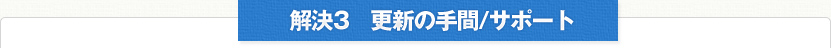 解決3　更新の手間/サポート