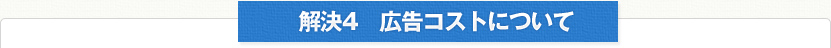 解決4　広告コストについて