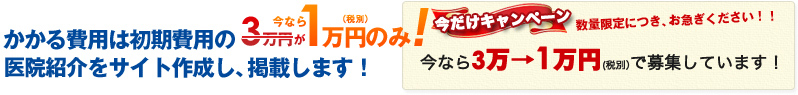 かかる初期費用は３万円が今なら１万円のみ！店舗紹介をサイト作成し、掲載します！