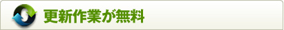 更新作業が無料