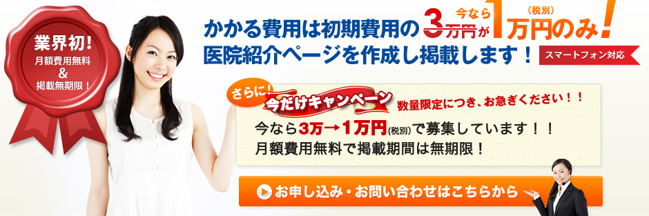 かかる費用は初期費用の3万円が今なら1万円（税別）のみ！医院紹介ページを作成し掲載します！