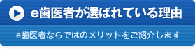 e歯医者が選ばれている理由