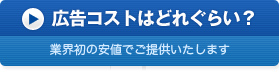 広告コストはどれぐらい？