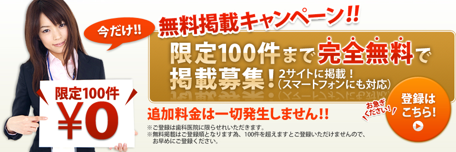 無料掲載キャンペーン！限定100件まで完全無料で掲載募集！