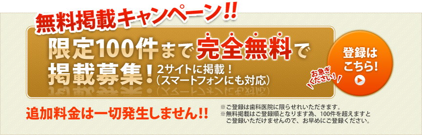 無料掲載キャンペーン!!限定100件まで完全無料で掲載募集！