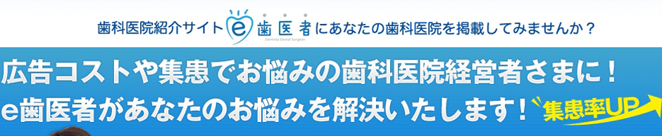 広告コストや集患でお悩みの歯科医院経営者さまに！e歯医者があなたのお悩みを解決いたします！