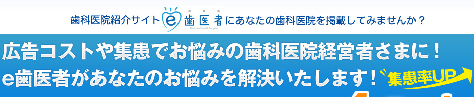 広告コストや集患でお悩みの歯科医院経営者さまに！e歯医者があなたのお悩みを解決いたします！