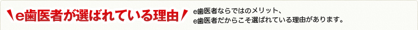 e歯医者が選ばれている理由