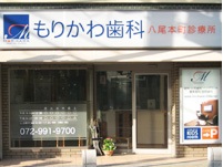 もりかわ歯科八尾本町診療所
